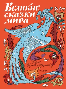 Народное творчество (Фольклор) Великие сказки мира обложка книги