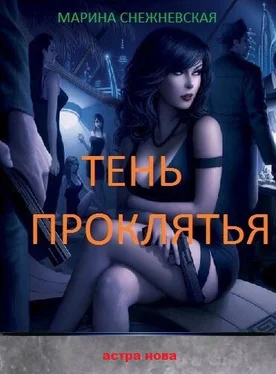 Марина Снежневская Тень проклятья обложка книги