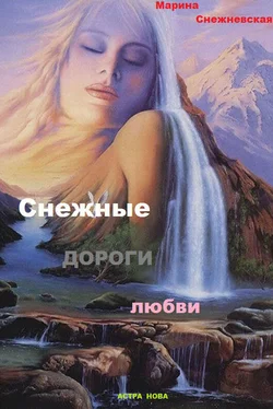 Марина Снежневская Снежные дороги судьбы обложка книги