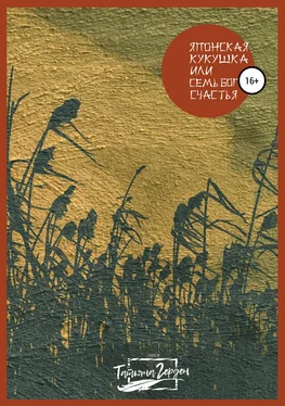 Татьяна Герден Японская кукушка, или Семь богов счастья обложка книги