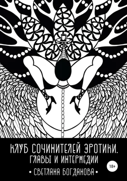 Светлана Богданова Клуб сочинителей эротики. Главы и интермедии обложка книги