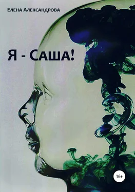 Елена Александрова Я – Саша! обложка книги