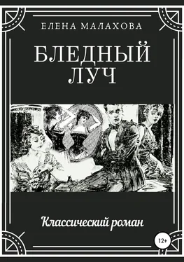 Елена Малахова Бледный луч обложка книги