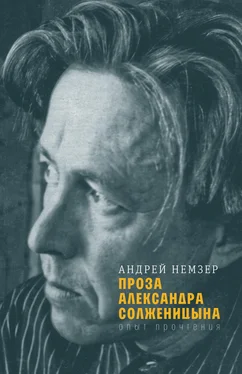 Андрей Немзер Проза Александра Солженицына обложка книги