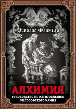 Николас Фламель Алхимия. Руководство по изготовлению философского камня обложка книги