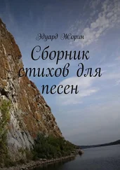 Эдуард Жорин - Сборник стихов для песен