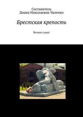 Диана Чаленко Брестская крепость. Вечная слава! обложка книги