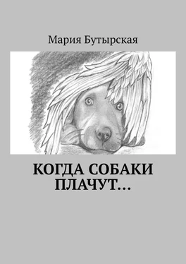 Мария Бутырская Когда собаки плачут… обложка книги