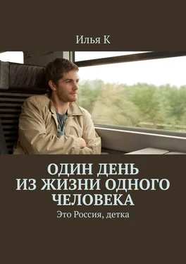 Илья К Один день из жизни одного человека. Это Россия, детка обложка книги