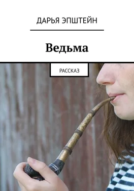 Дарья Эпштейн Ведьма. Рассказ обложка книги