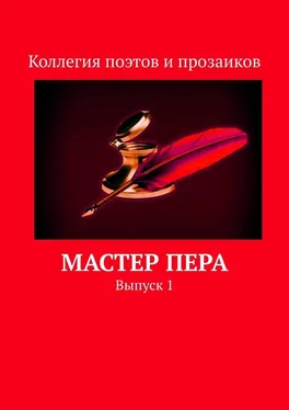 Мария Бутырская Мастер пера. Выпуск 1 обложка книги