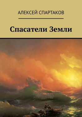 Алексей Спартаков Спасатели Земли обложка книги