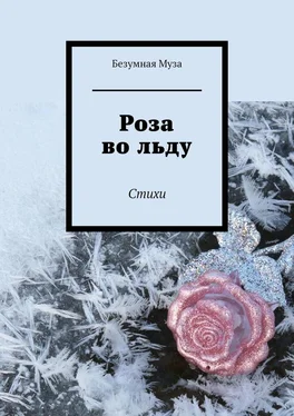 Безумная Муза Роза во льду. Стихи обложка книги