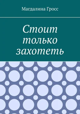 Магдалина Гросс Стоит только захотеть обложка книги