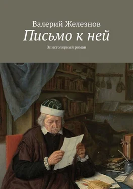 Валерий Железнов Письмо к ней. Эпистолярный роман обложка книги