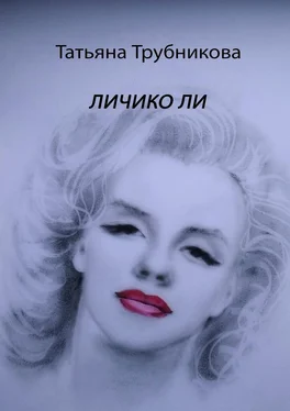 Татьяна Трубникова Личико Ли обложка книги