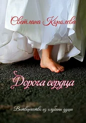 Светлана Королева - Дорога сердца. Вытворчество из глубины души