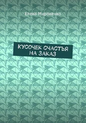 Елена Мироненко - Кусочек счастья на заказ