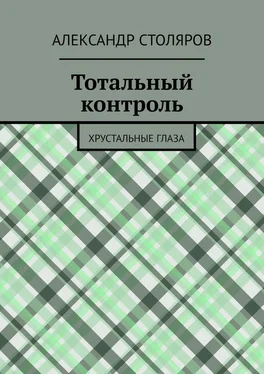 Александр Столяров Тотальный контроль. Хрустальные глаза обложка книги