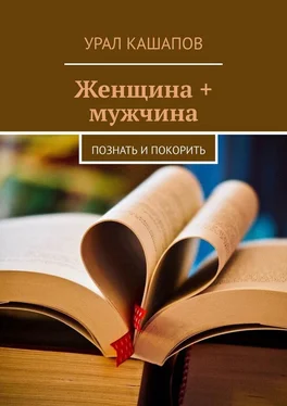 Урал Кашапов Женщина + мужчина. Познать и покорить обложка книги