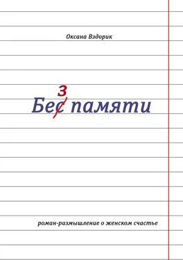 Оксана Вздорик Без памяти. Роман-размышление о женском счастье обложка книги