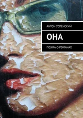 Антон Успенский - Она. Поэма о романах