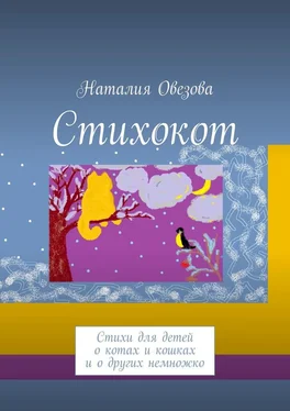 Наталия Овезова Стихокот. Стихи для детей о котах и кошках и о других немножко обложка книги