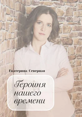 Екатерина Северная Героиня нашего времени обложка книги
