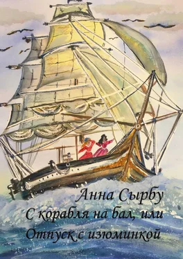 Анна Сырбу С корабля на бал, или Отпуск с изюминкой обложка книги