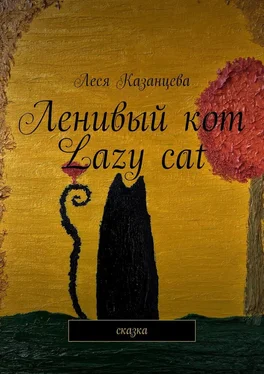 Леся Казанцева Ленивый кот. Lazy cat. Сказка обложка книги