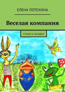 Елена Потехина Веселая компания. Стихи и загадки обложка книги