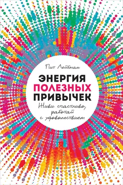 Пит Лейбман Энергия полезных привычек обложка книги