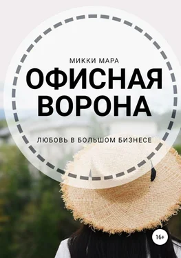 Микки Мара Офисная ворона обложка книги