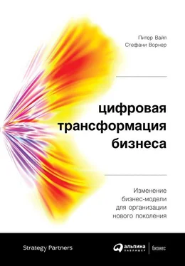 Стефани Ворнер Цифровая трансформация бизнеса обложка книги