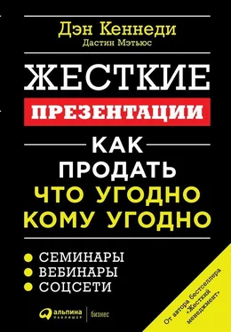 Дэн Кеннеди Жесткие презентации. Как продать что угодно кому угодно обложка книги