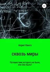 Априт Кенго - Сквозь миры
