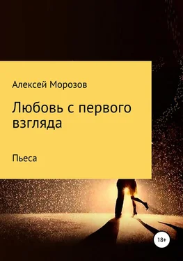 Алексей Морозов Любовь с первого взгляда обложка книги