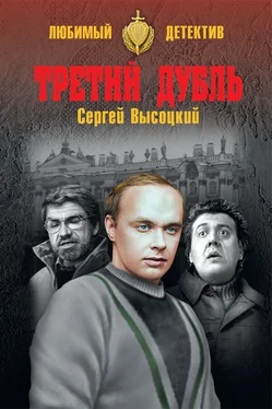 Сергей Высоцкий Третий дубль обложка книги