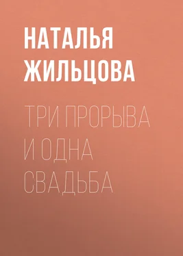 Наталья Жильцова Три прорыва и одна свадьба обложка книги