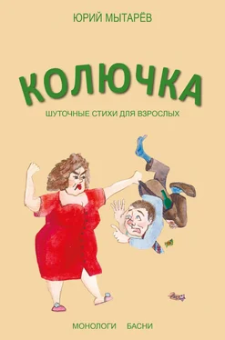 Юрий Мытарёв Колючка. Шуточные стихи для взрослых обложка книги