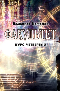 Владислав Картавцев Факультет. Курс четвертый обложка книги