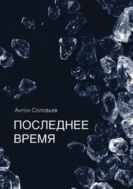 Антон Соловьев Последнее время (сборник) обложка книги