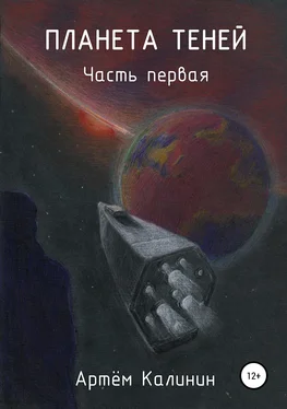 Артем Калинин Планета теней. Часть Первая обложка книги