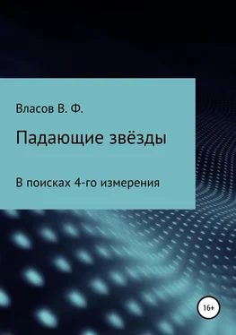 Владимир Власов Падающие звёзды обложка книги