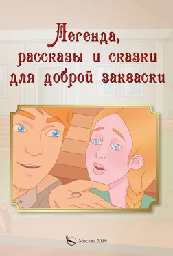 Игорь Павлов Легенда, рассказы и сказки для доброй закваски обложка книги