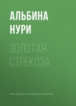 Альбина Нури Золотая стрекоза обложка книги