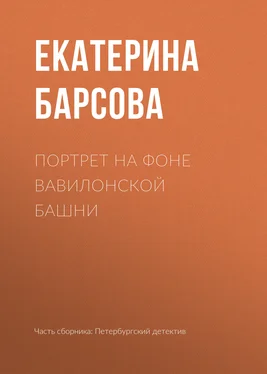 Екатерина Барсова Портрет на фоне Вавилонской башни обложка книги