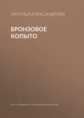 Наталья Александрова - Бронзовое копыто