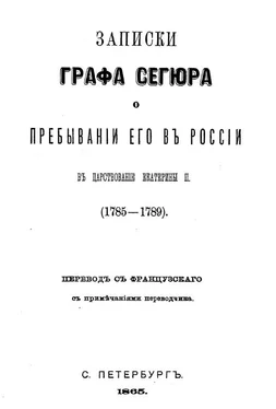 Людовик-Филипп Сегюр Записки графа Сегюра о пребывании его в России в царствование Екатерины II. 1785-1789 обложка книги