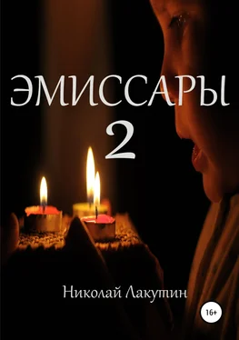 Николай Лакутин Эмиссары 2 обложка книги
